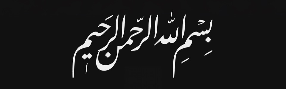 Arabic calligraphy of Bismillah ir-Rahman ir-Raheem